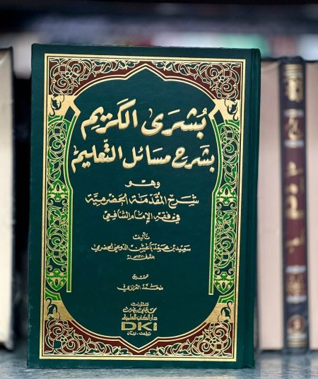بشرى الكريم بشرح مسائل التعليم (شرح المقدمه الحضرميه في فقه الامام الشافعي)